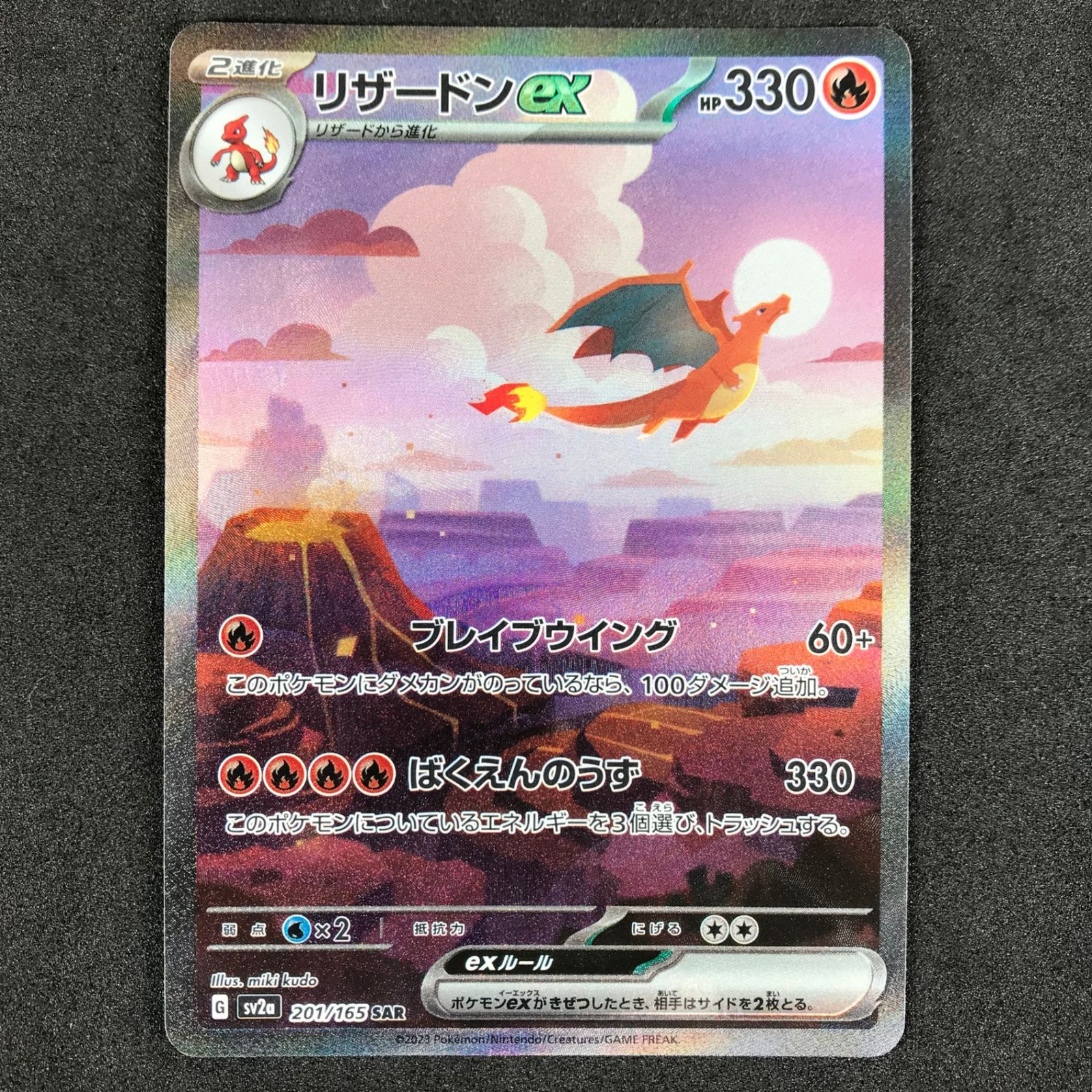 77/YR587♪ポケモンカード リザードンex [SAR] (sv2a_201/165