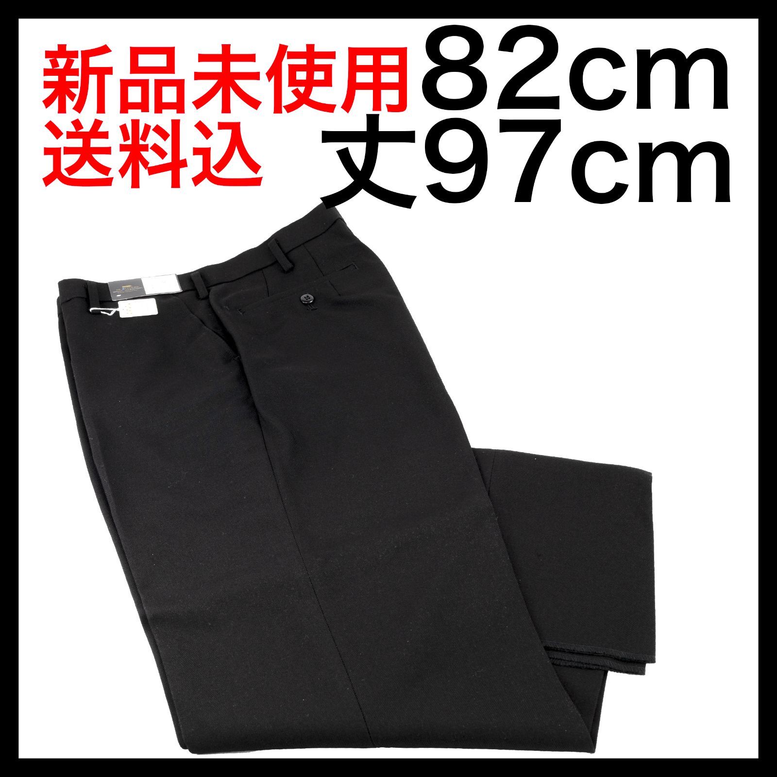 ウエスト 82cm 丈97cm 学生ズボン 中学生 高校生 学生服 学生ズボン 丸洗いOK 日本製