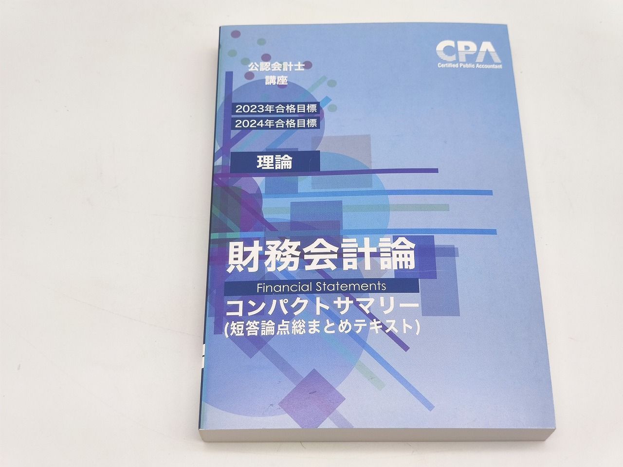 CPA 公認会計士 2023 2024目標