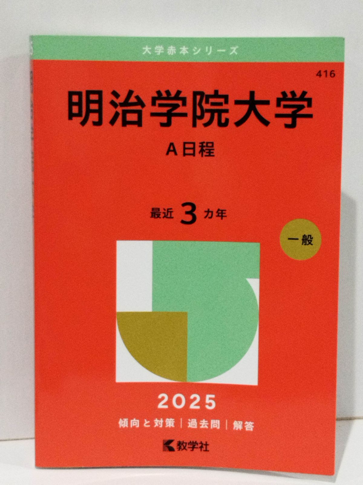 明治学院大学（A日程） (2025年版大学赤本シリーズ) 教学社編集