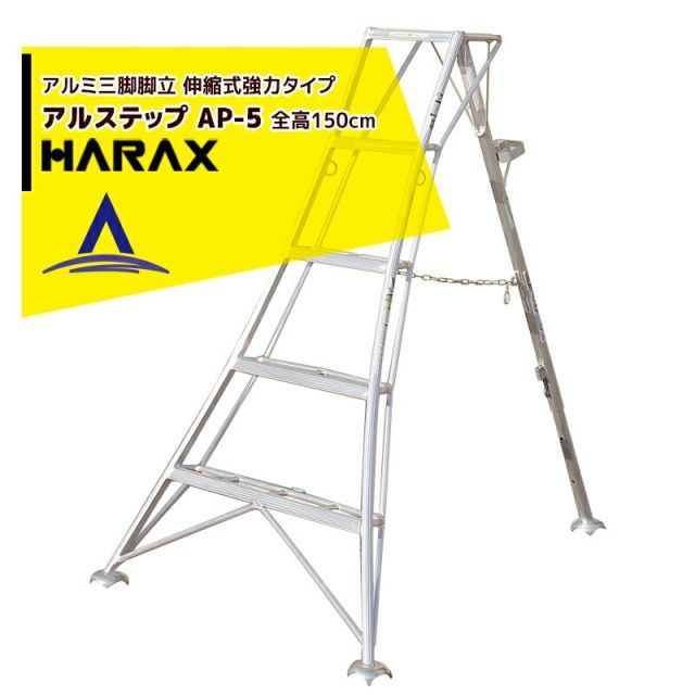 ハラックス｜HARAX 4台set品 アルステップ AP-5 伸縮式 信頼の アルミ製 三脚脚立