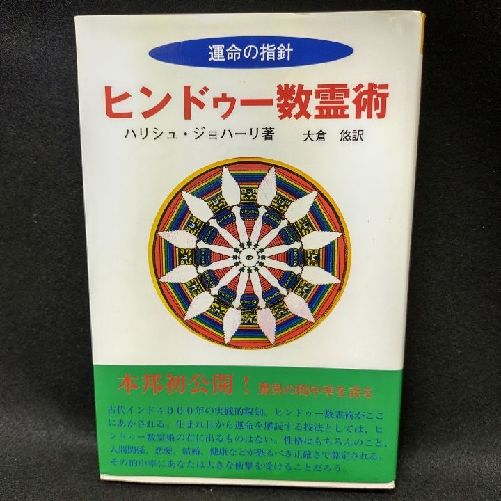 ヒンドゥー数霊術 運命の指針 - メルカリ