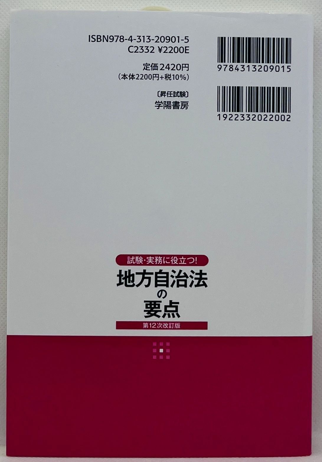 中古本】試験・実務に役立つ! 地方自治法の要点〈第12次改訂版〉：学陽