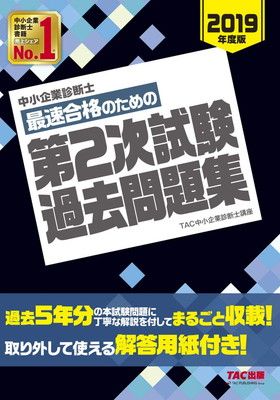 中小企業診断士 最短合格のための 第2次試験過去問題集 2019年度 TAC中小企業診断士講座