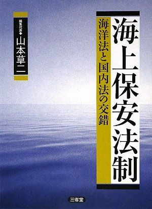 海上保安法制: 海洋法と国内法の交錯