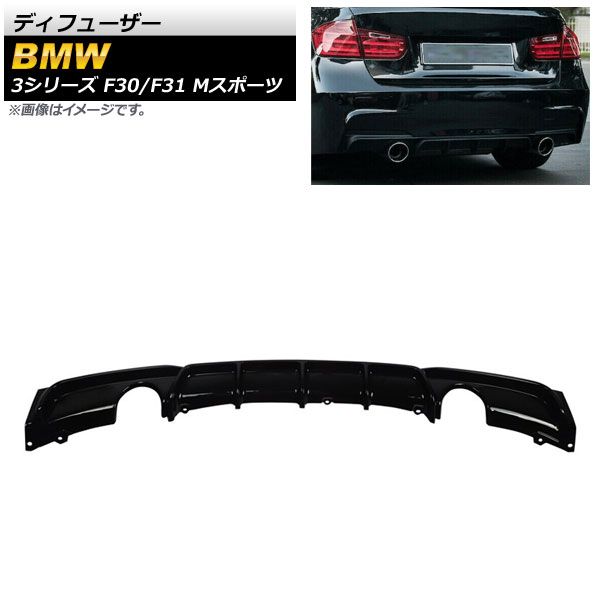 ディフューザー BMW 3シリーズ F30/F31 Mスポーツ 2012年～2019年 ブラック ABS樹脂製 左右2本出し AP-XT1039-BK