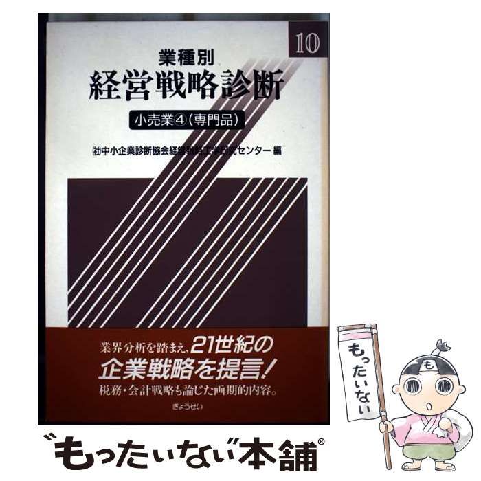 【中古】 業種別経営戦略診断（10） 新品，お買い得 【中古】 業種別経営戦略診断 10 小売業 4 専門品