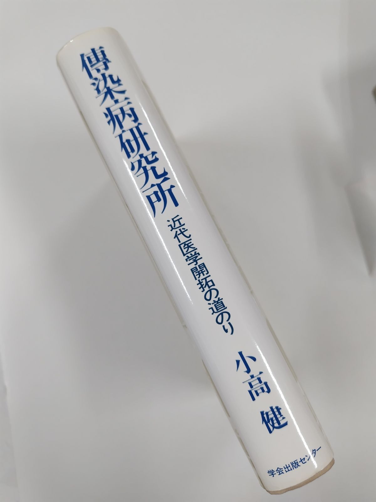 傳染病研究所　近代医学開拓の道のり 伝染病研究所 近代医学開拓の道のり 初版 小高健 学会出版センター