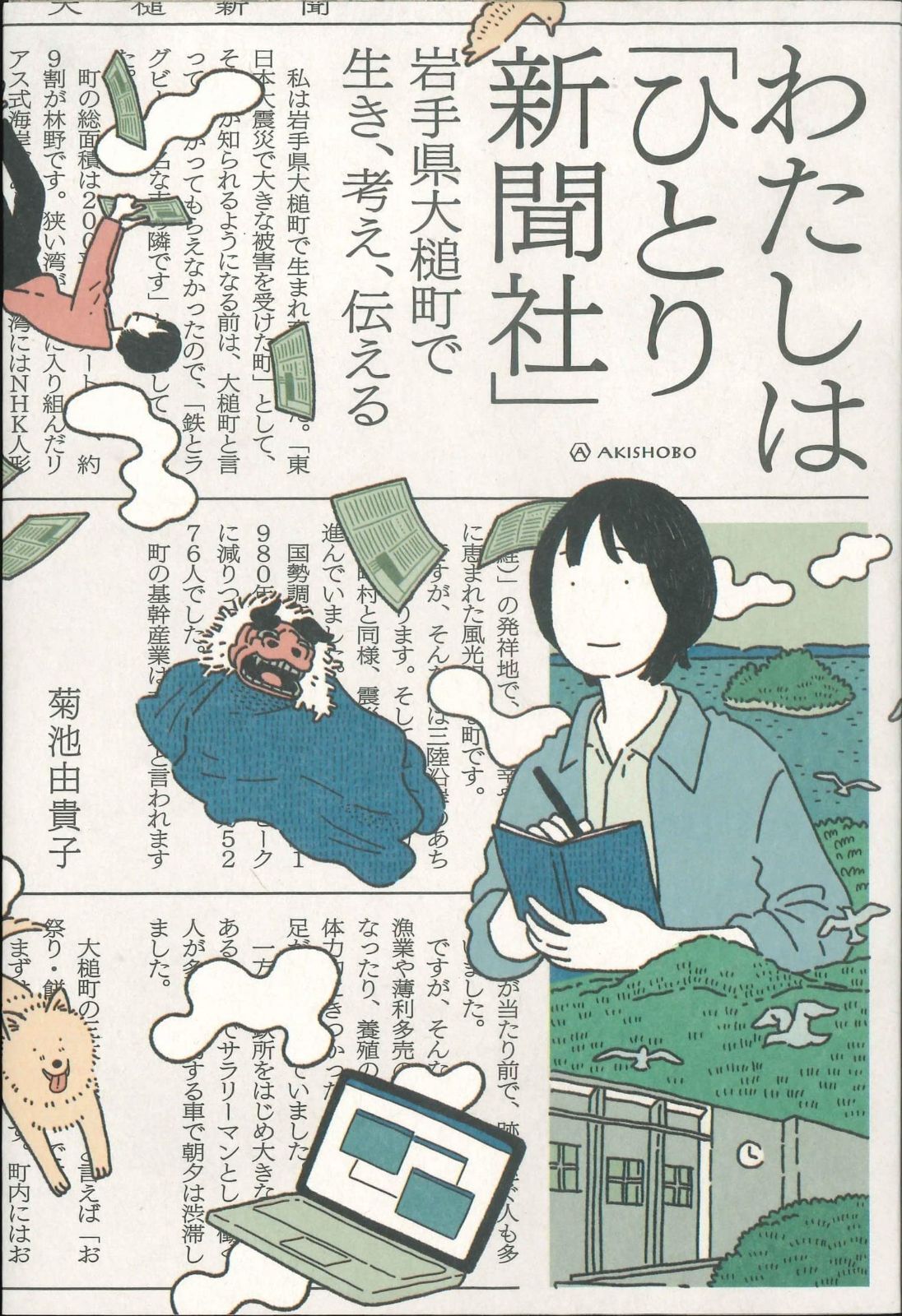 【格安，定番人気】 わたしは「ひとり新聞社」――岩手県大槌町で生き、考え、伝える その他