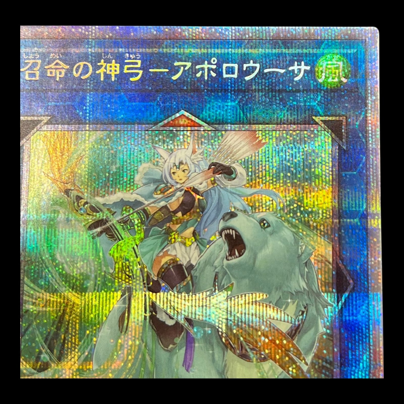 送料無料】遊戯王 召命の神弓ーアポロウーサ プリシク プリズマ