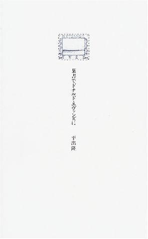 葉書でドナルド エヴァンズに