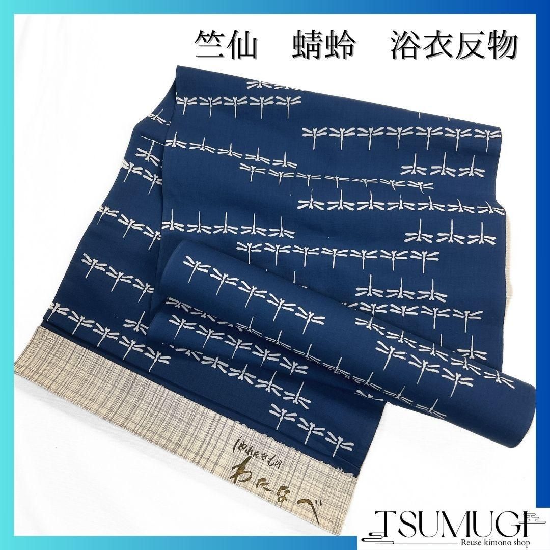 反物　浴衣　竺仙　藍染　蜻蛉　着尺　着物　082a u 反物 浴衣 竺仙 藍染 蜻蛉 着尺 着物 082a u - メルカリ