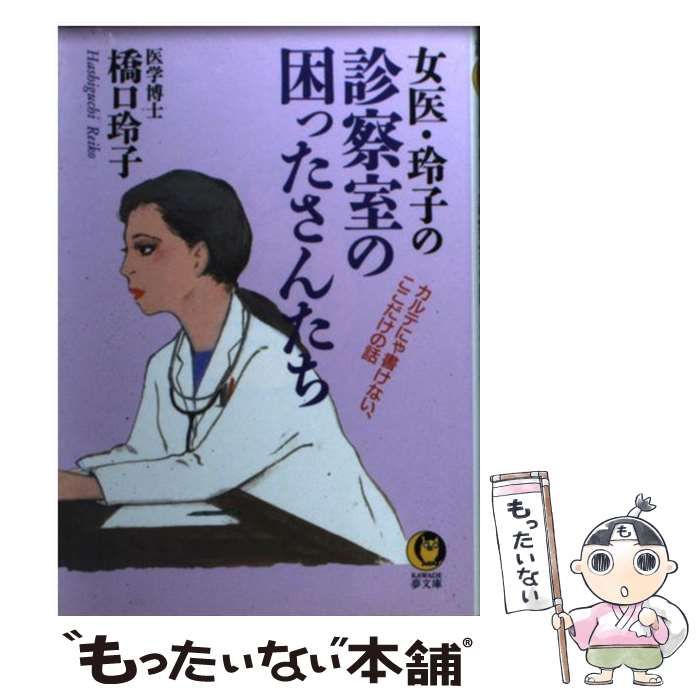 中古】 女医・玲子の 診察室の困ったさんたち カルテにゃ書けない  