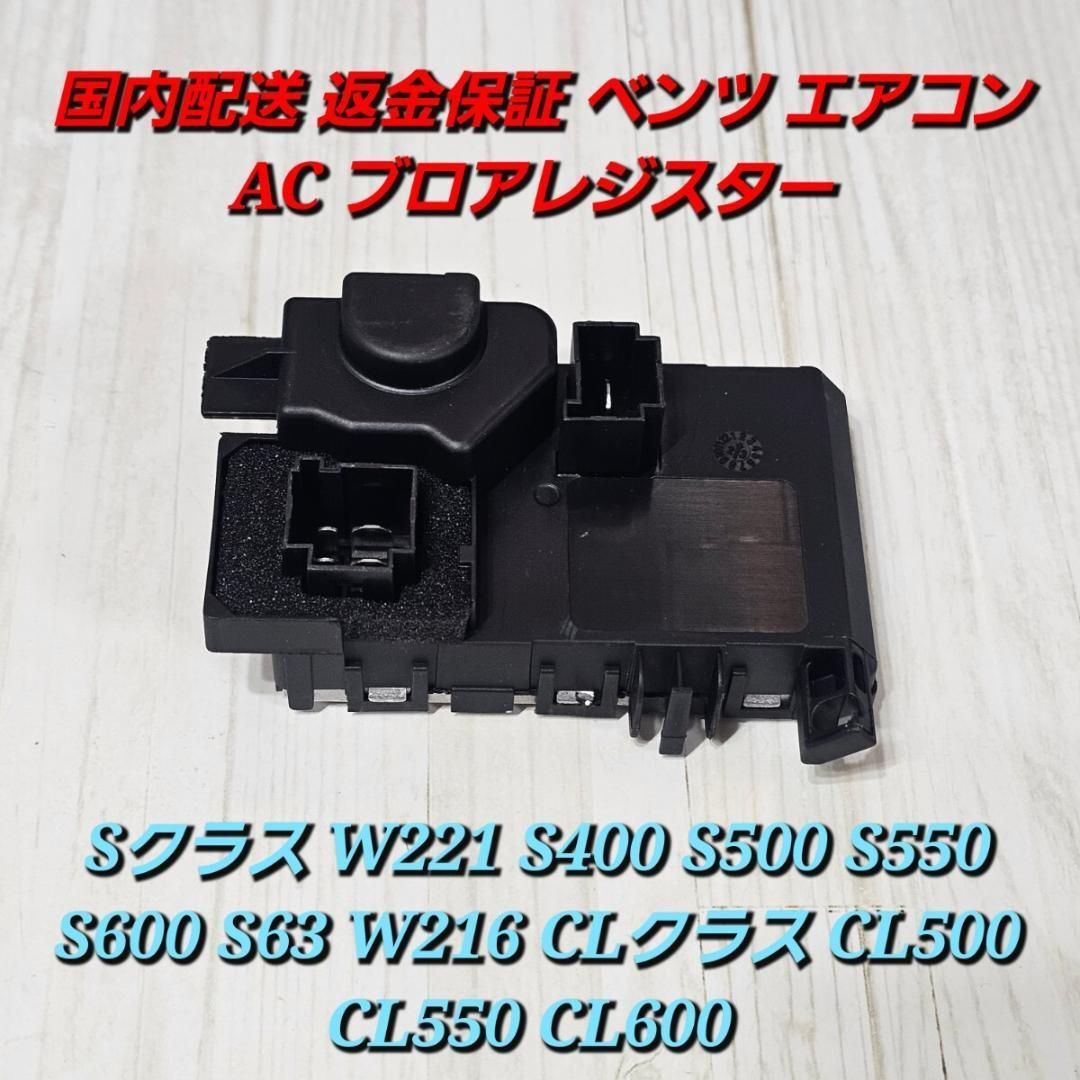 返金保証 ベンツ エアコン AC ブロアレジスター Sクラス W221 S400 W221 S400 S500 S550 S600 S63 W216 CLクラス CL500 CL550 CL600