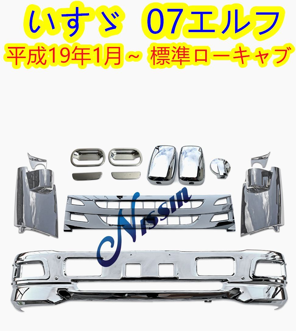 いすゞ 07エルフ 標準キャブ メッキ フロント バンパー + ガーニッシュ いすゞ 07エルフ 標準キャブ メッキ フロント バンパー + ガーニッシュ