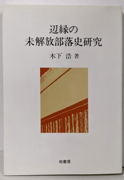 【中古】辺縁の未解放部落史研究／木下 浩／柏書房 中古】辺縁の未解放部落史研究／木下 浩／柏書房 - メルカリ