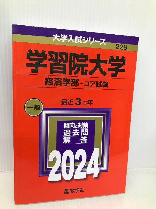 学習院大学（経済学部−コア試験） (2024年版大学入試シリーズ) 教学社 教学社編集部 - メルカリ