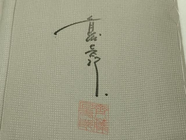 平和屋本店□極上 キモノデザイナー 斉藤上太郎 色無地 お召地 枯色