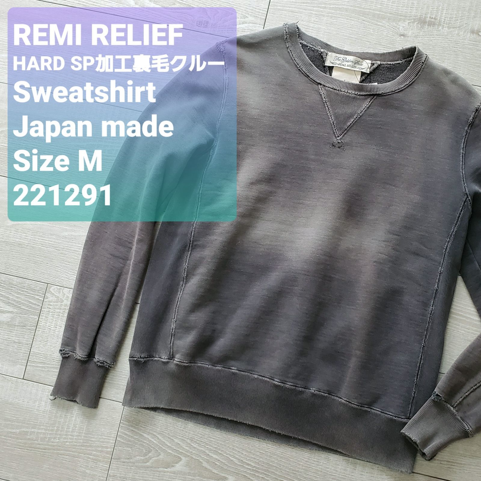 REMI RELIEFレミレリーフ□極美品 HARD SP加工 裏毛 クルーネック スウェット M 日本製 ライトブラック ハンドメイド 1点物  スペシャル ハード - メルカリ