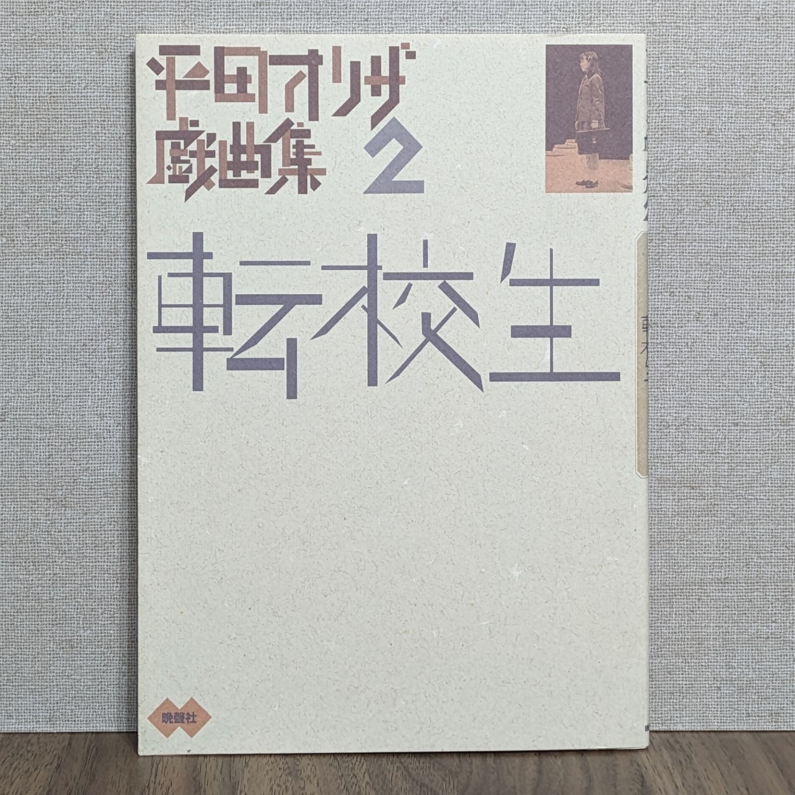 転校生 (平田オリザ戯曲集 2) - メルカリ
