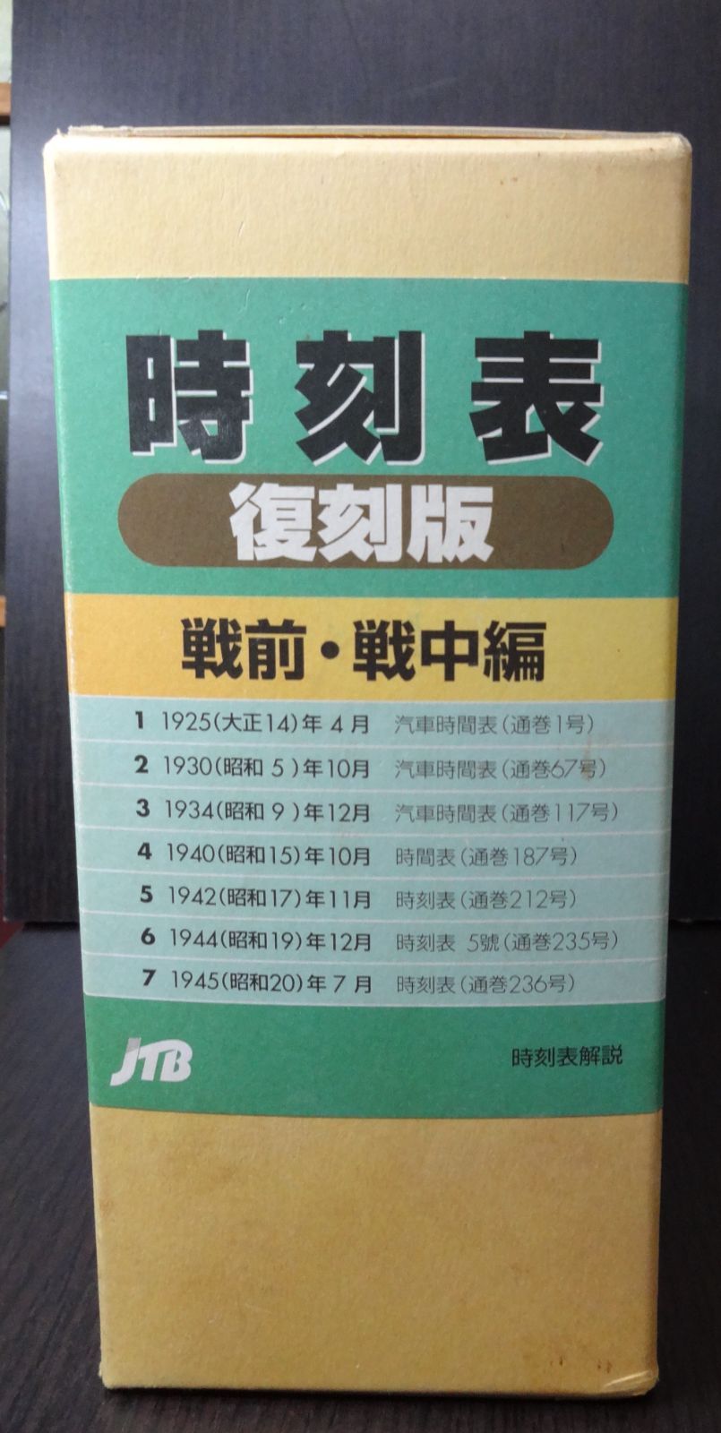 時刻表復刻版（戦前・戦中編） JTB 1999年発行 - メルカリ