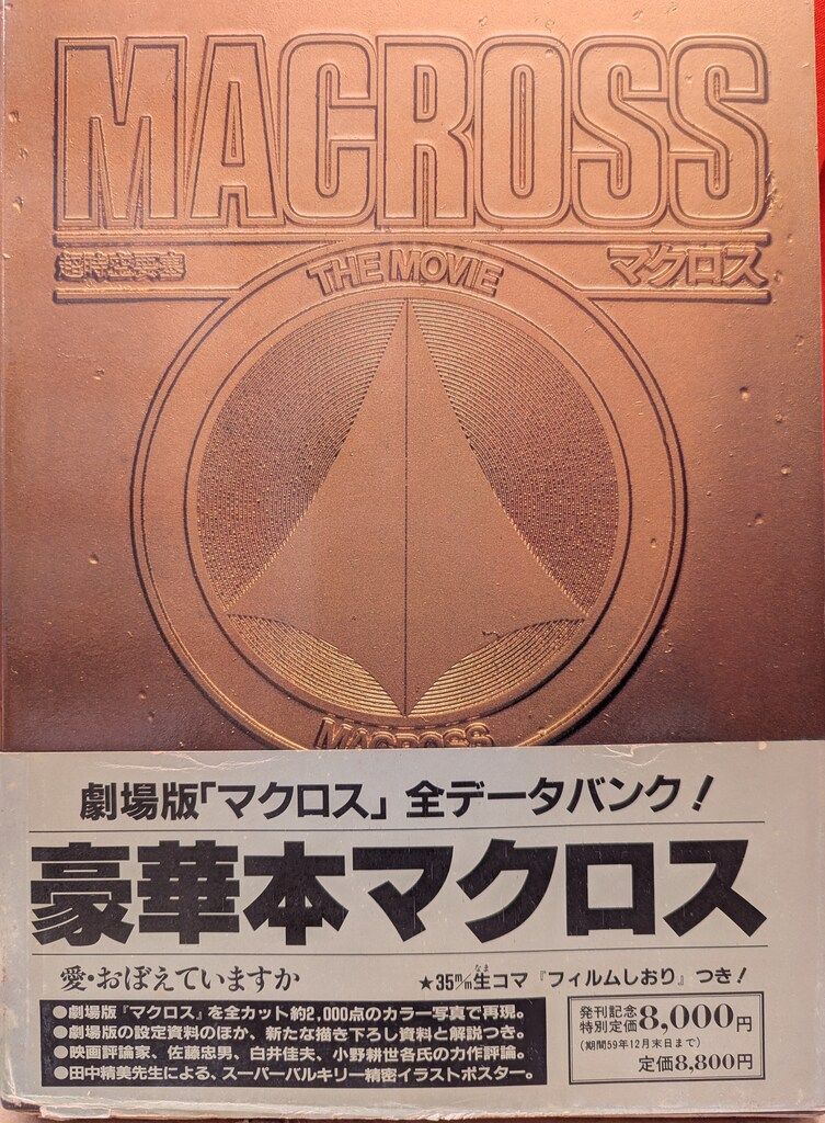 小学館 MACROSS THE MOVIE ポスター 栞付 帯付
