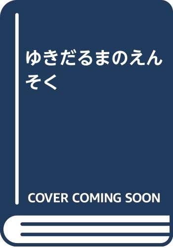 ゆきだるまのえんそく 卯野和子
