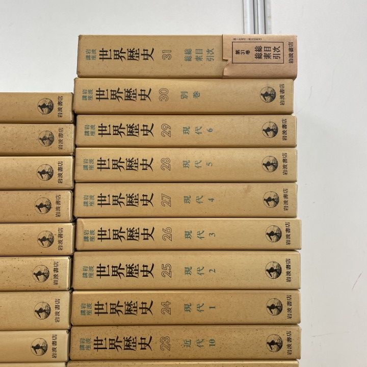 □02)【同梱不可】岩波講座 世界歴史 全31巻揃いセット/岩波書店