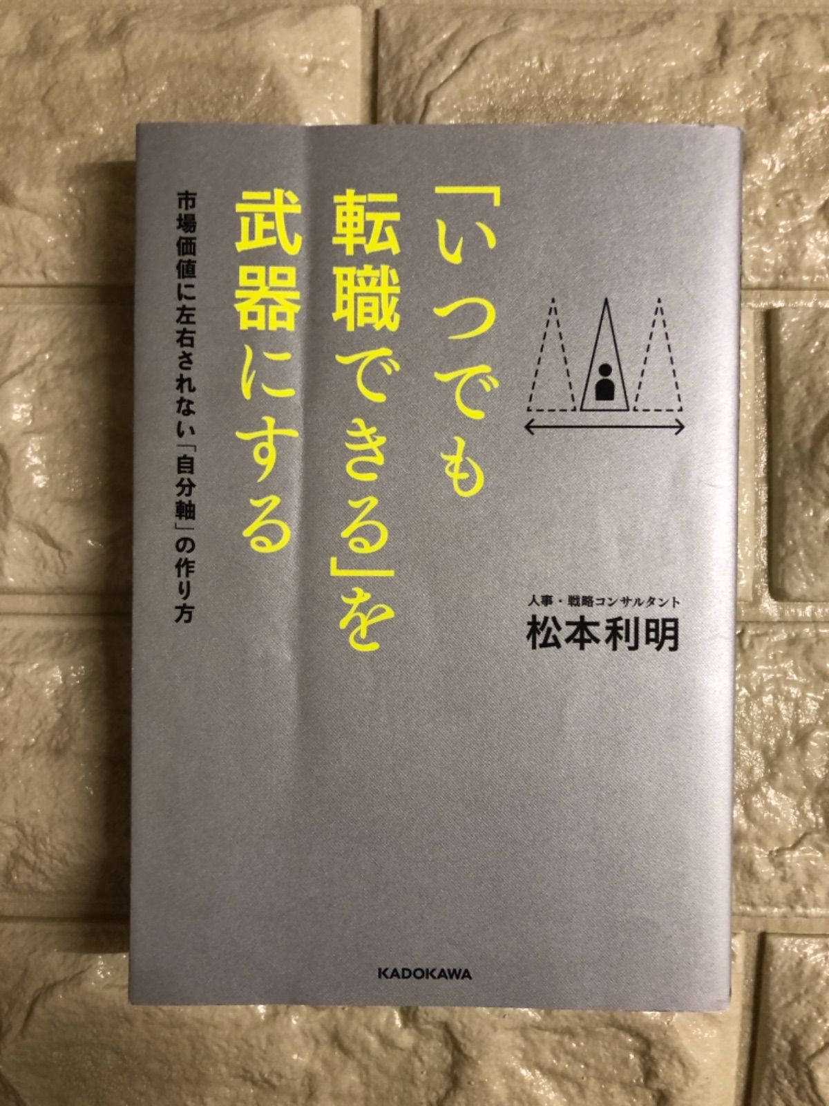 いつでも転職できる」を武器にする 市場価値に左右されない「自分軸