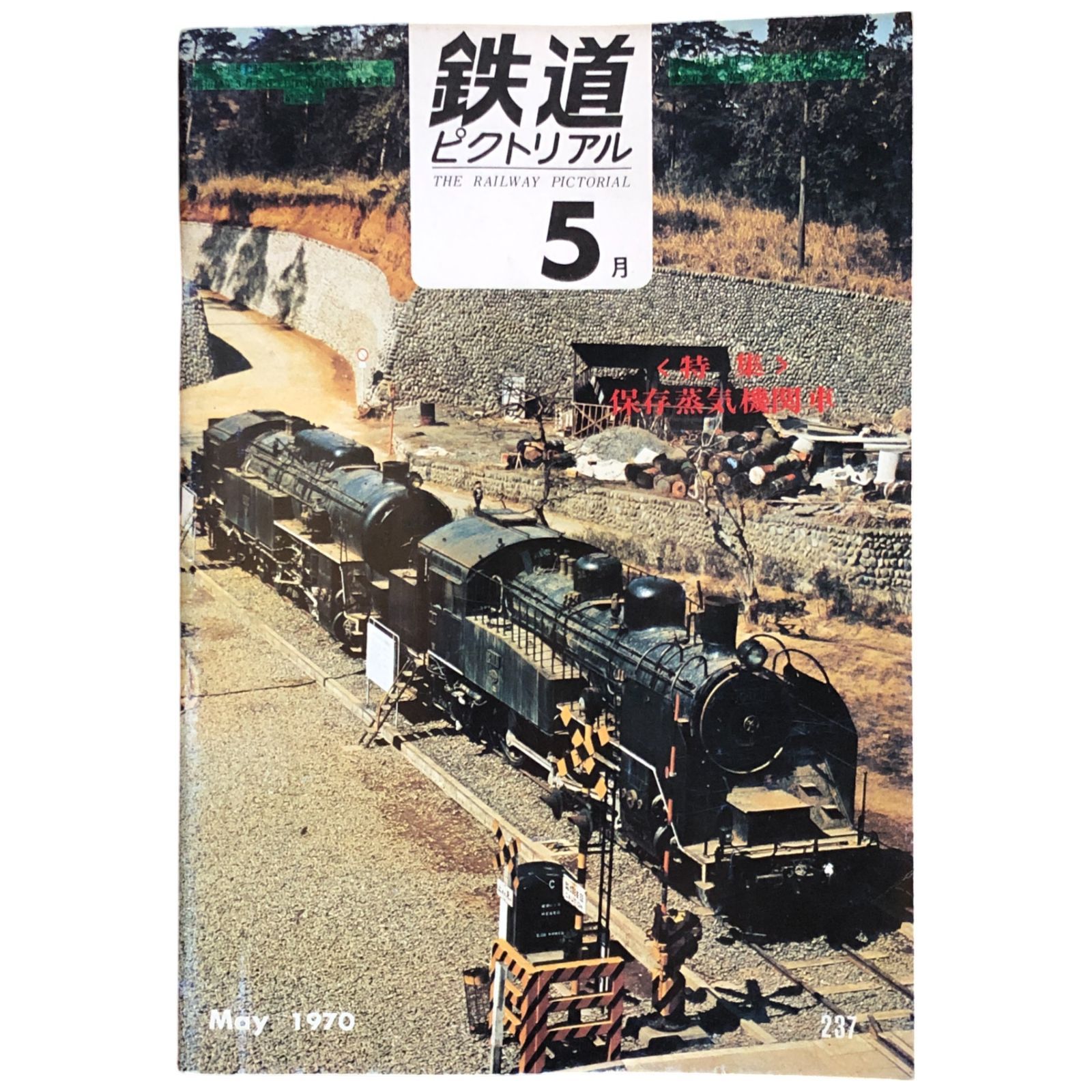 「汽車と電車の写真集-ひとつの記録として-」廣庭基介 2001年 蒸気機関車N電 汽車と電車の写真集-ひとつの記録として-」廣庭基介 2001年 蒸気