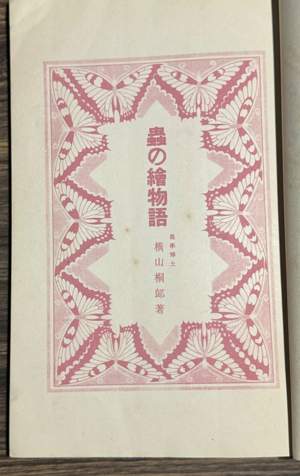 【初版】戦前古書　原色　日本の甲蟲　農学博士　横山桐郎　昆虫　昔の図鑑　戦前 初版】戦前古書 原色 日本の甲蟲 農学博士 横山桐郎 昆虫 昔の