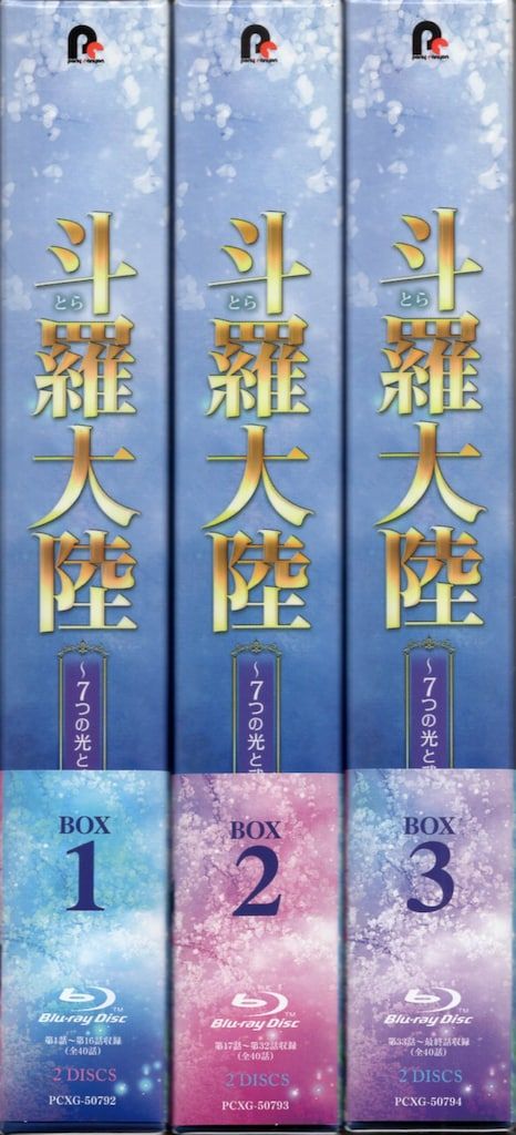 斗羅大陸　～７つの光と武魂の謎～　Ｂｌｕ－ｒａｙ　ＢＯＸ３（Ｂｌｕ－ｒａｙ　Ｄｉｓｃ） Amazon.co.jp: 斗羅大陸~7つの光と武魂の謎~ Blu-ray-BOX3
