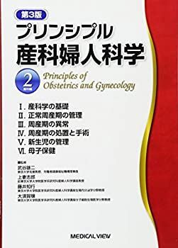 【2冊セット】プリンシプル産科婦人科学 中古】 プリンシプル産科婦人科学 2 産科編 - メルカリ