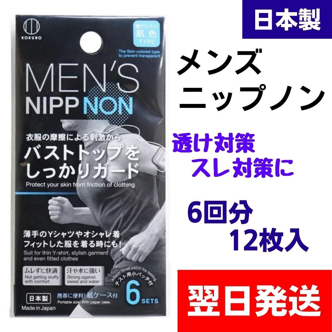 メンズ　ニップノン　ニップレス　日本製  12枚入×6個