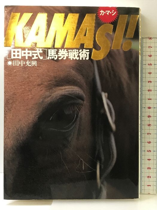 KAMASI田中式馬券戦術 ベストセラーズ 田中 充興