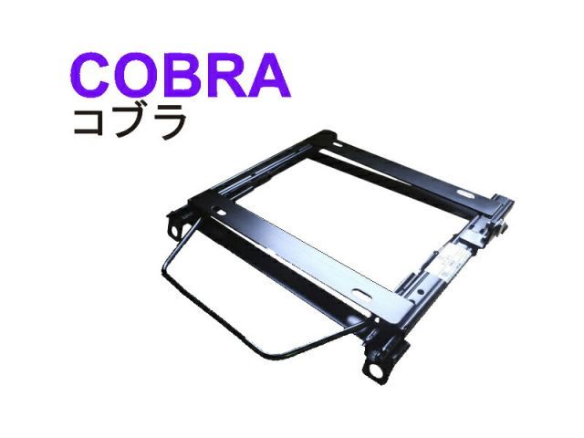 [コブラ]H53A/H58A パジェロミニ用シートレール[カワイ製作所製]