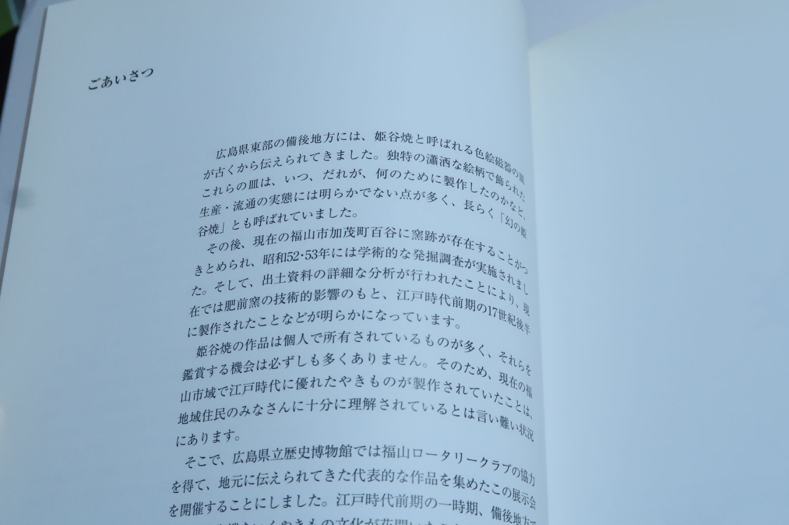 江戸時代初期】姫谷焼 染付 広島県 江戸時代初期】姫谷焼