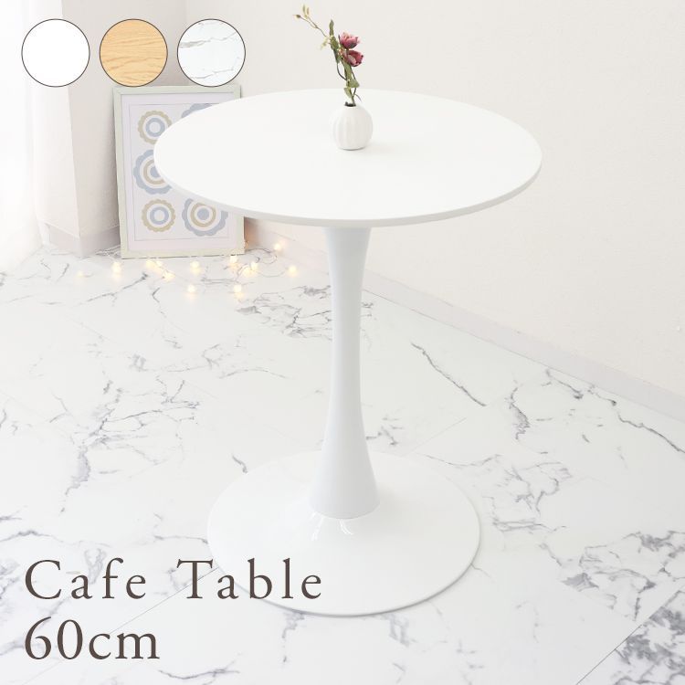 丸テーブル 直径60cm カフェテーブル ダイニングテーブル 白 テーブル 円型 丸 北欧 おしゃれ 一人暮らし ホワイト ナチュラル マーブル ラウンドテーブル 食卓テーブル デザイナーズ モダン リビング 家具 かわいい 2人掛け