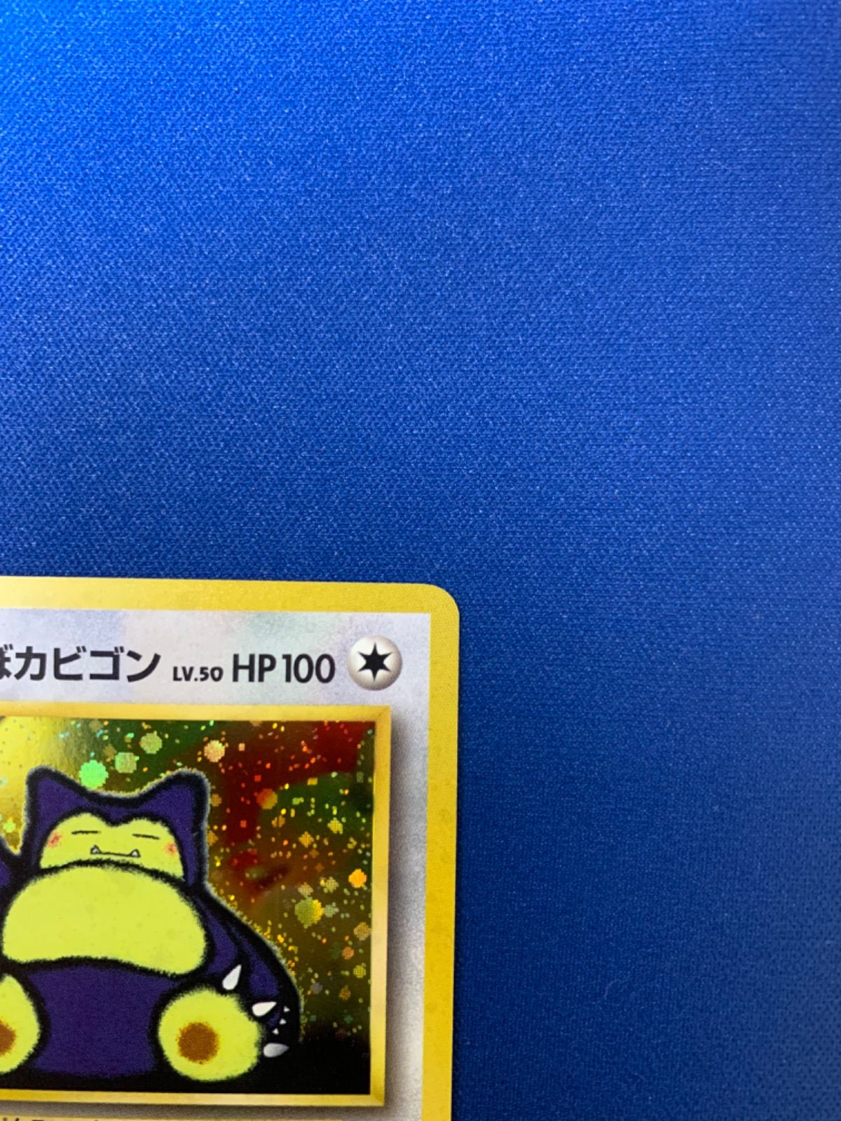 ポケモンカード くいしんぼカビゴン 旧裏 マークなし 初版 キラ