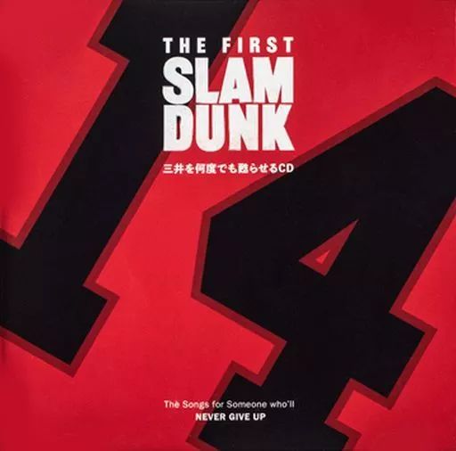 中古】アニメ系CD 「SLAM DUNK」 三井を何度でも甦らせるCD - メルカリ
