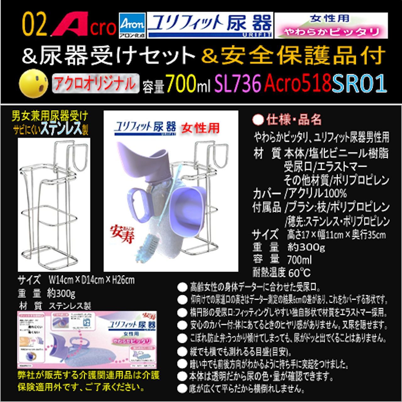 Acro518ユリフィット尿器女性用&尿器受けセット&衛生・安全保護用品付 