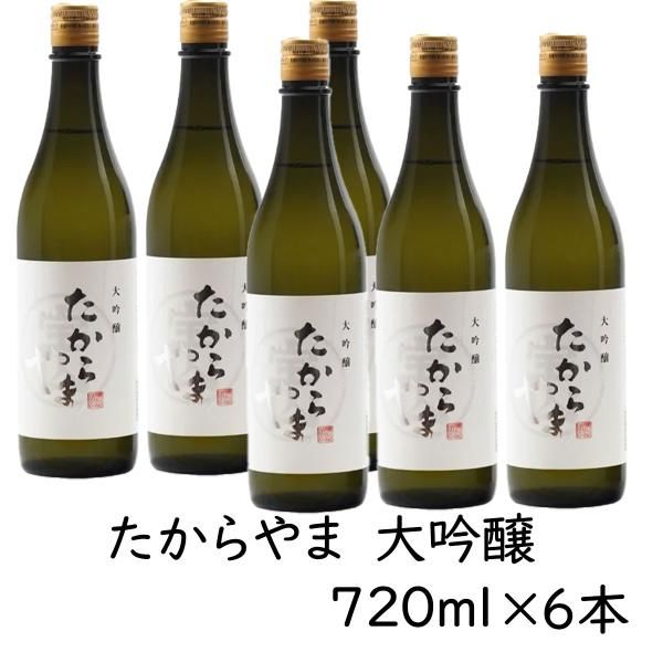 日本酒 たからやま 大吟醸 720ml 6本 16％ たからやま醸造 宝山酒造 新潟酒