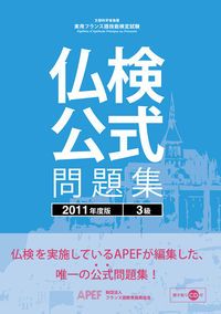 仏検公式問題集１級 文部科学省後援実用フランス語技能検定試験 ２００８年度版 /フランス語教育振興協会/フランス語教育振興協会（単行本） 実用フランス語技能検定試験仏検公式問題集3級 2011年度版