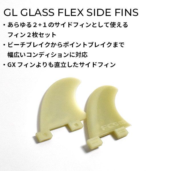 FCS エフシーエス GL GLASS FLEX SIDE FINS SIDEBYTE サイドバイト