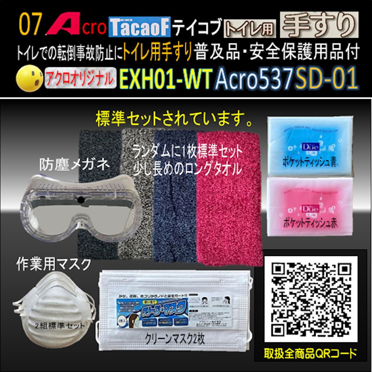 Acro537Tacaofポータブルトイレ用手すり・衛生安全保護用品付-SD01