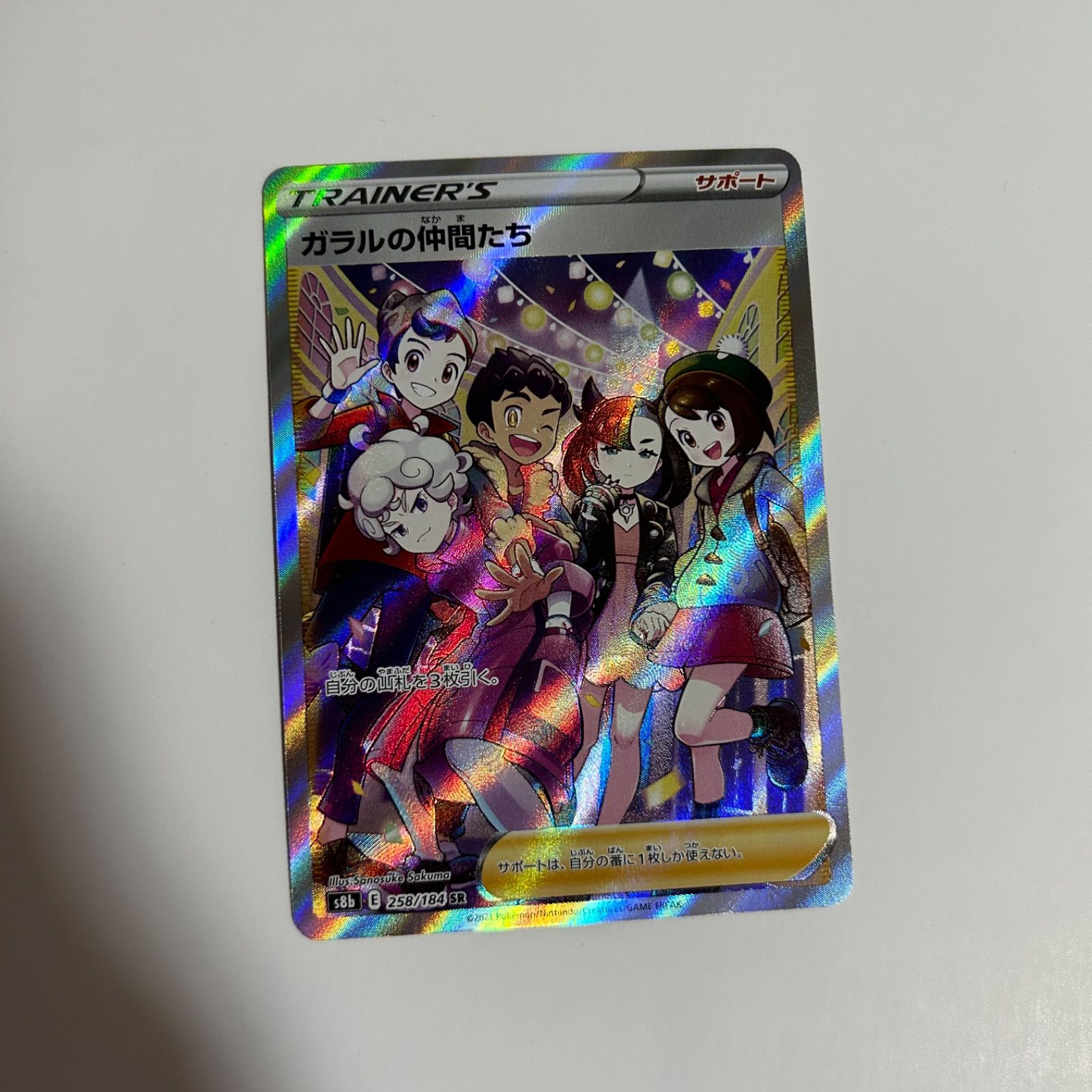 ガラルの仲間たちsr ガラルの仲間たちsr ガラルの仲間たち SR」の激安