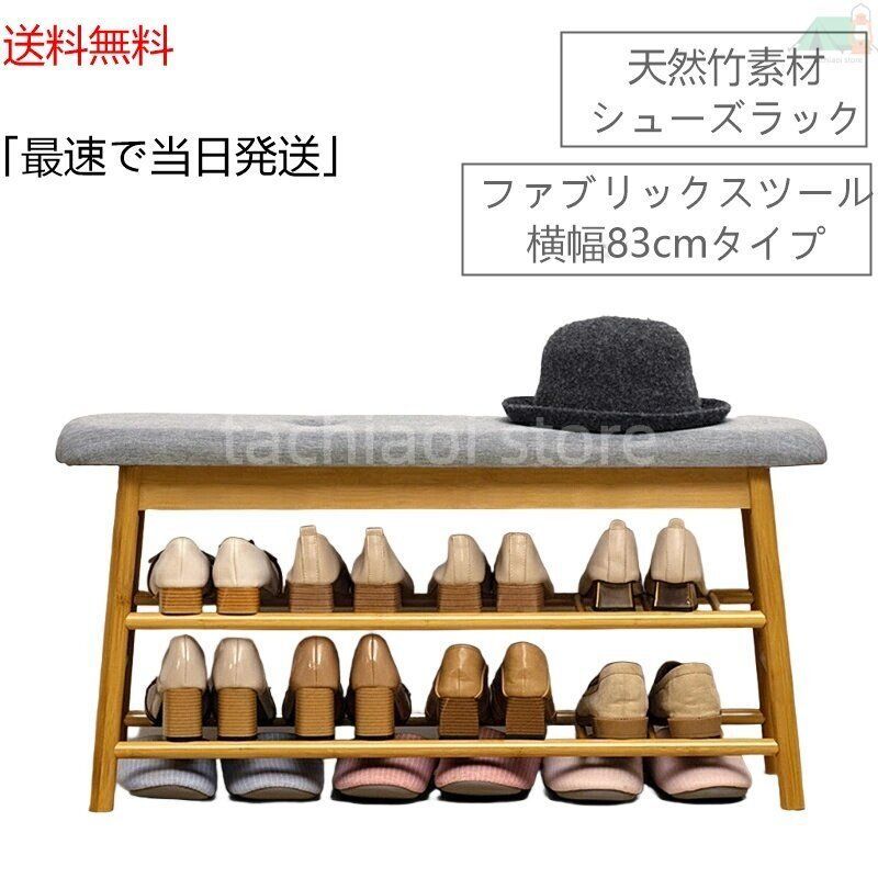 無料配送 天然竹製 シューラック ベンチ型 幅83cm スリム コンパクト 収納力抜群 おしゃれな木目調 玄関シューズボックス 送料無料