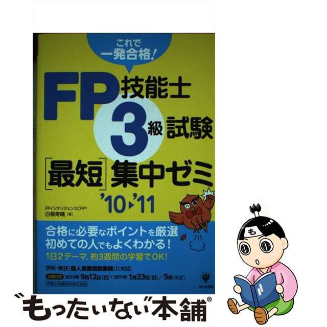 オリジナル商品 【中古】 ＦＰ技能士３級試験最短集中ゼミ 知識ゼロ