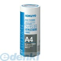 7営業日以内発送 コクヨ KOKUYO FAX－T210B 6個入 ファクシミリ感熱記録紙210mm幅A4 100m 芯25．4mm 高感度 コクヨファクシミリ感熱記録紙 沖縄離島販売不可