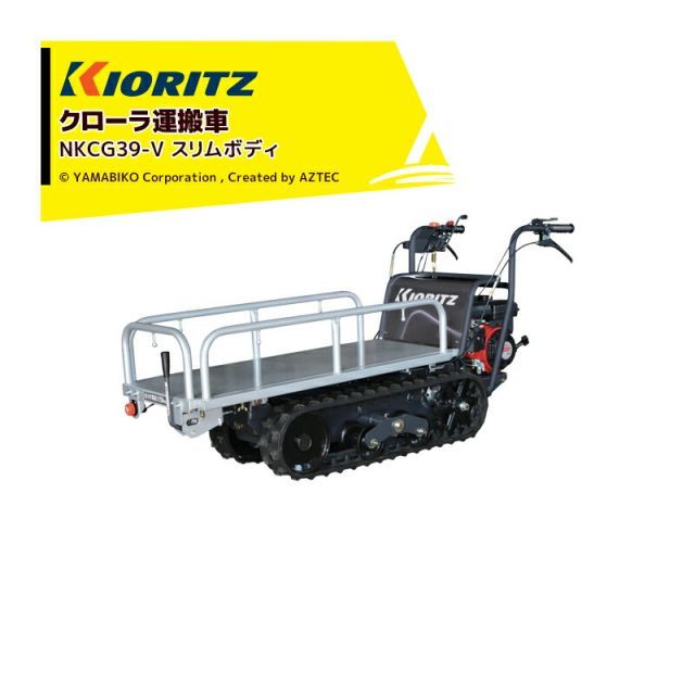 運送会社ターミナル止め 無料 都度 し納期ご連絡します 共立 やまびこ｜エンジンクローラ運搬車 NKCG39-V 狭い畝間も入っていけるスリムボディ